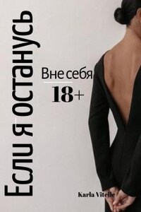 Вне себя: Если я останусь