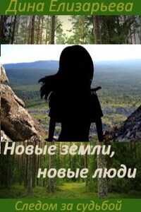 Новые земли, новые люди (следом за судьбой - 2)