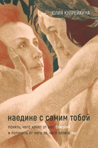 Наедине с самим тобой. Понять, чего хочет от вас близкий, и получить от него то, чего хотите вы