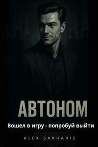 Автоном