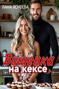 Вишенка на кексе