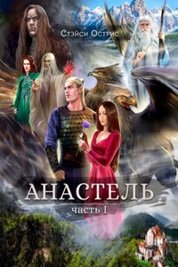 Анастель. Часть 1