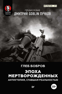 Эпоха мертворожденных. Антиутопия, ставшая реальностью. Предисловие Дмитрий Goblin Пучков