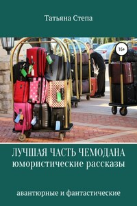 Лучшая часть чемодана. Юмористические рассказы