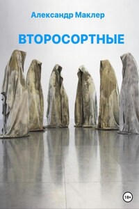 Второсортные