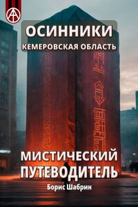 Осинники. Кемеровская область. Мистический путеводитель