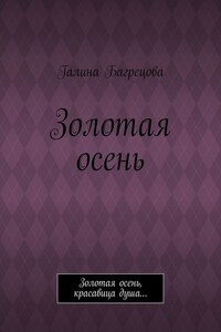 Золотая осень. Золотая осень, красавица душа…