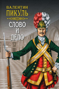 Слово и дело. Книга вторая. Мои любезные конфиденты. Том 4