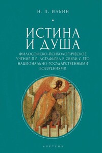 Истина и душа. Философско-психологическое учение П.Е. Астафьева в связи с его национально-государственными воззрениями