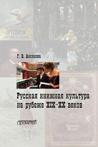 Русская книжная культура на рубеже XIX‑XX веков