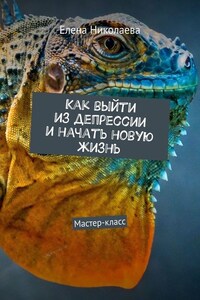 Как выйти из депрессии и начать новую жизнь. Мастер-класс