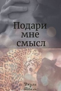 Подари мне смысл