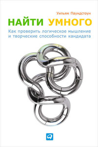 Найти умного. Как проверить логическое мышление и творческие способности кандидата