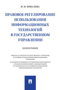 Правовое регулирование использования информационных технологий в государственном управлении