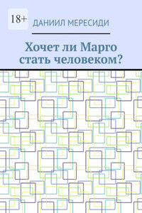 Хочет ли Марго стать человеком?