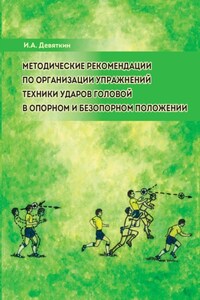 Методические рекомендации по организации упражнений техники ударов головой в опорном и безопорном положении