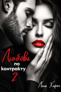 Любовь по контракту 2