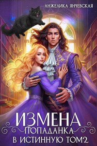 Измена. Попаданка в истинную. Том 2