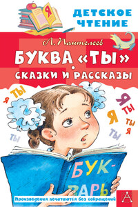 Буквы «Ты». Сказки и рассказы