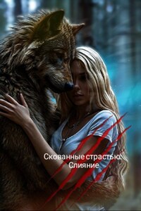 Скованные страстью.Слияние