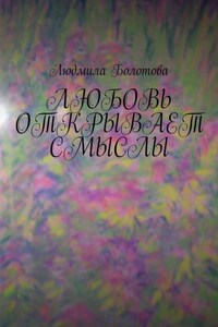 Любовь открывает смыслы