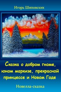 Сказка о добром гноме, юном маркизе, прекрасной принцессе и Новом Годе