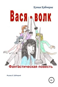 Вася-волк