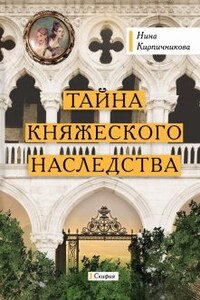 Тайна княжеского наследства