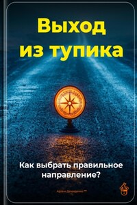 Выход из тупика: Как выбрать правильное направление?