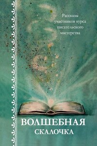 Волшебная скалочка. Рассказы участников курса писательского мастерства