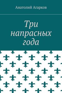 Три напрасных года