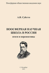 Ноосферная научная школа в России. Итоги и перспективы