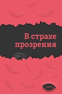 В страхе прозрения