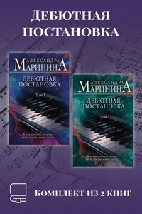 Дебютная постановка. Комплект из 2 книг