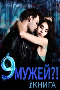 9 мужей?! 1 книга