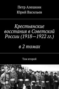 Крестьянские восстания в Советской России (1918—1922 гг.) в 2 томах. Том второй