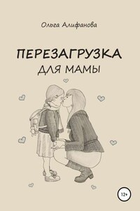 Перезагрузка для мамы