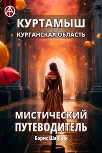 Куртамыш. Курганская область. Мистический путеводитель