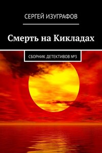 Смерть на Кикладах. Сборник детективов №3