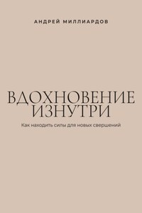 Вдохновение изнутри. Как находить силы для новых свершений