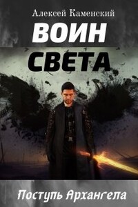 Воин Света. Поступь Архангела