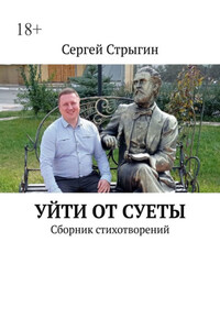 Уйти от суеты. Сборник стихотворений