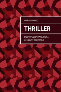 Thriller. Буду продолжать, пока не упаду замертво