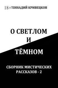 О светлом и тёмном. Сборник мистических рассказов – 2