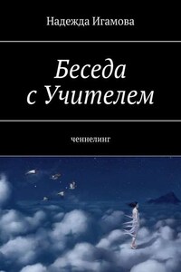 Беседа с Учителем. Ченнелинг