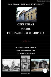 Секретная жизнь генерала П.И.Федорова. Штрихи к биографии. Факты и вымыслы. Загадки и догадки