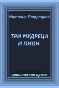 Три мудреца и Пион