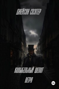 «Колыбельный шепот ветра».