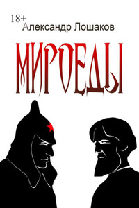 Мироеды