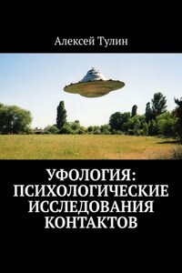 Уфология: Психологические исследования контактов